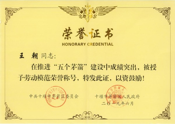 王朝勞動(dòng)模范榮譽(yù)證書(shū)1_副本.jpg